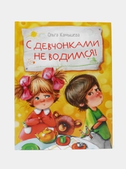 С девчонками не водимся! Веселые рассказы для детей