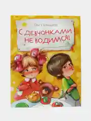 С девчонками не водимся! Веселые рассказы для детей