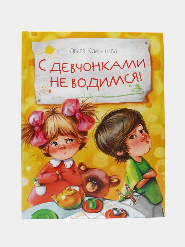 С девчонками не водимся! Веселые рассказы для детей