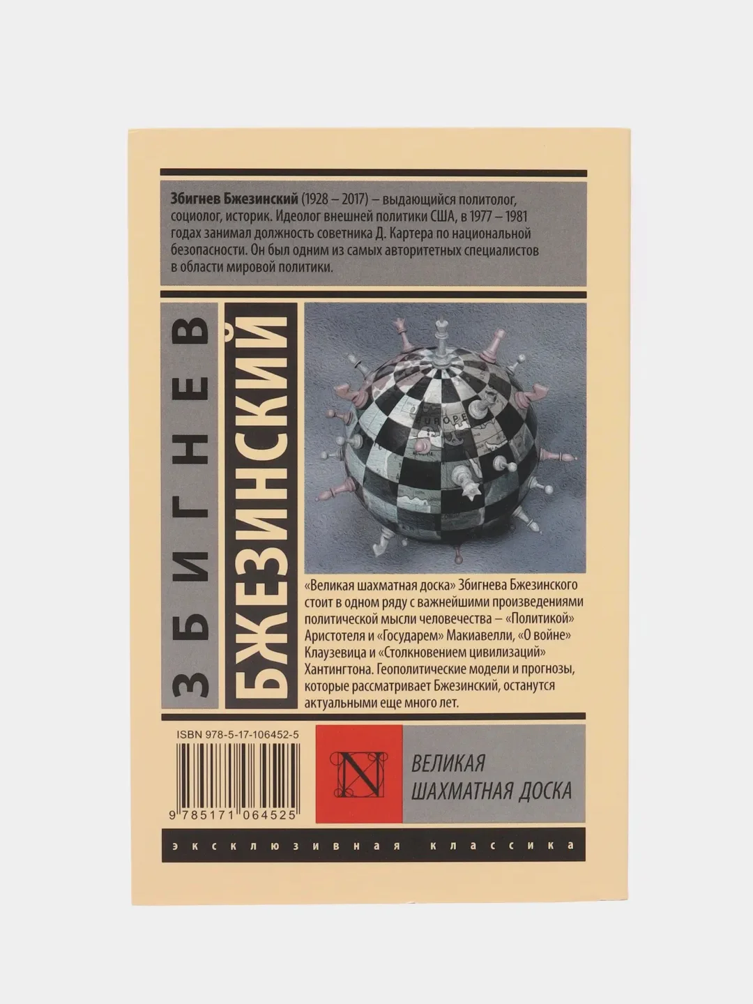 Великая шахматная доска, Збигнев Бжезинский