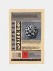 Великая шахматная доска, Збигнев Бжезинский