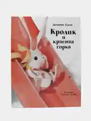 Кролик и красная горка