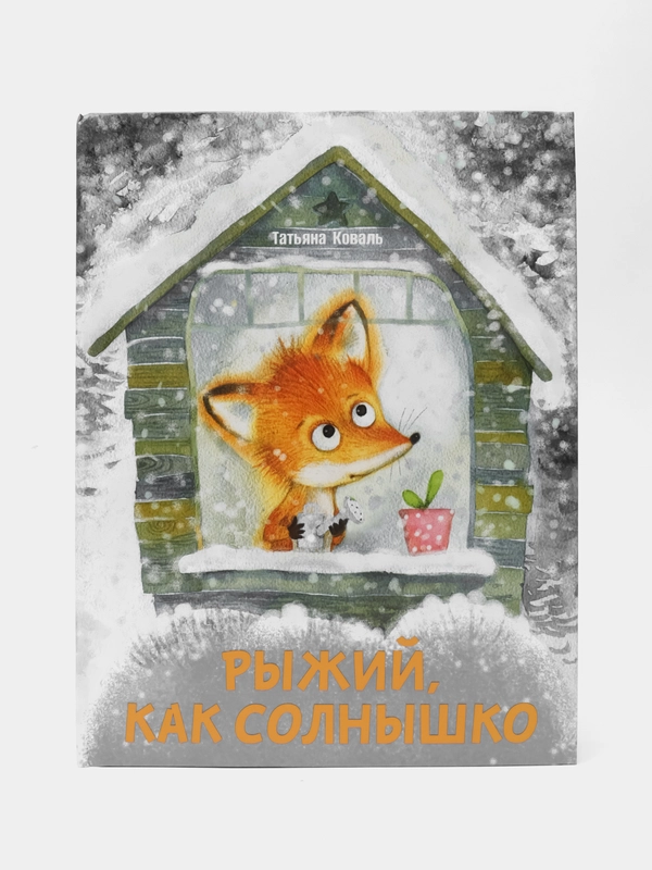 Рыжий, как солнышко