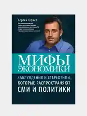 Мифы экономики, Сергей Гуриев