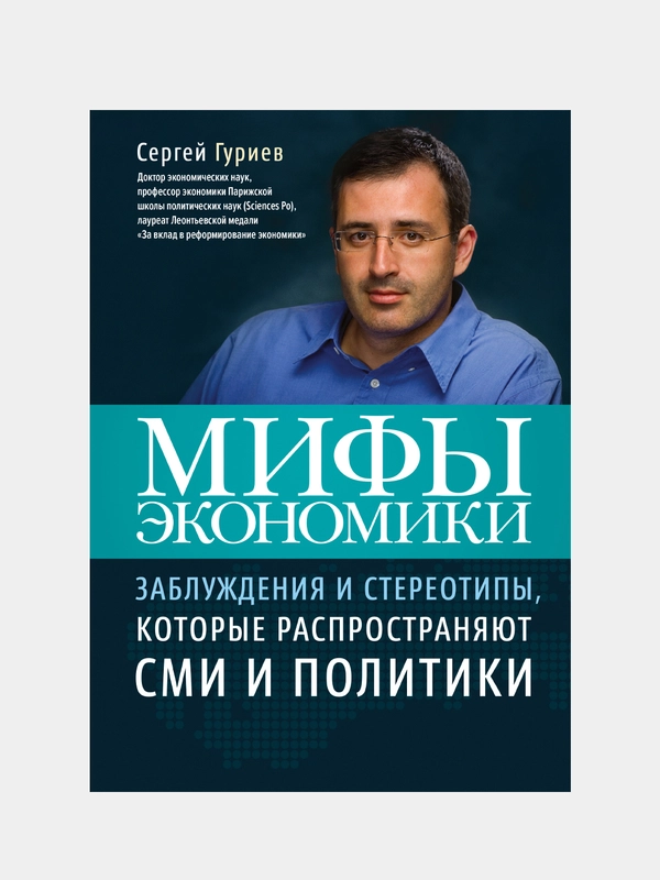 Мифы экономики, Сергей Гуриев