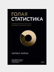 Голая статистика. Самая интересная книга о самой скучной науке, Чарльз Уилан