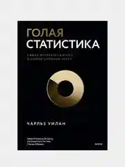 Голая статистика. Самая интересная книга о самой скучной науке, Чарльз Уилан