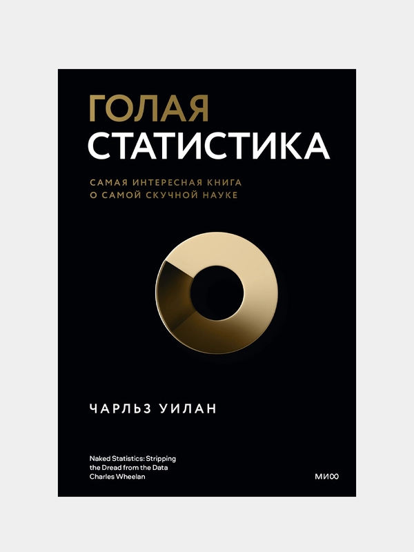 Голая статистика. Самая интересная книга о самой скучной науке, Чарльз Уилан