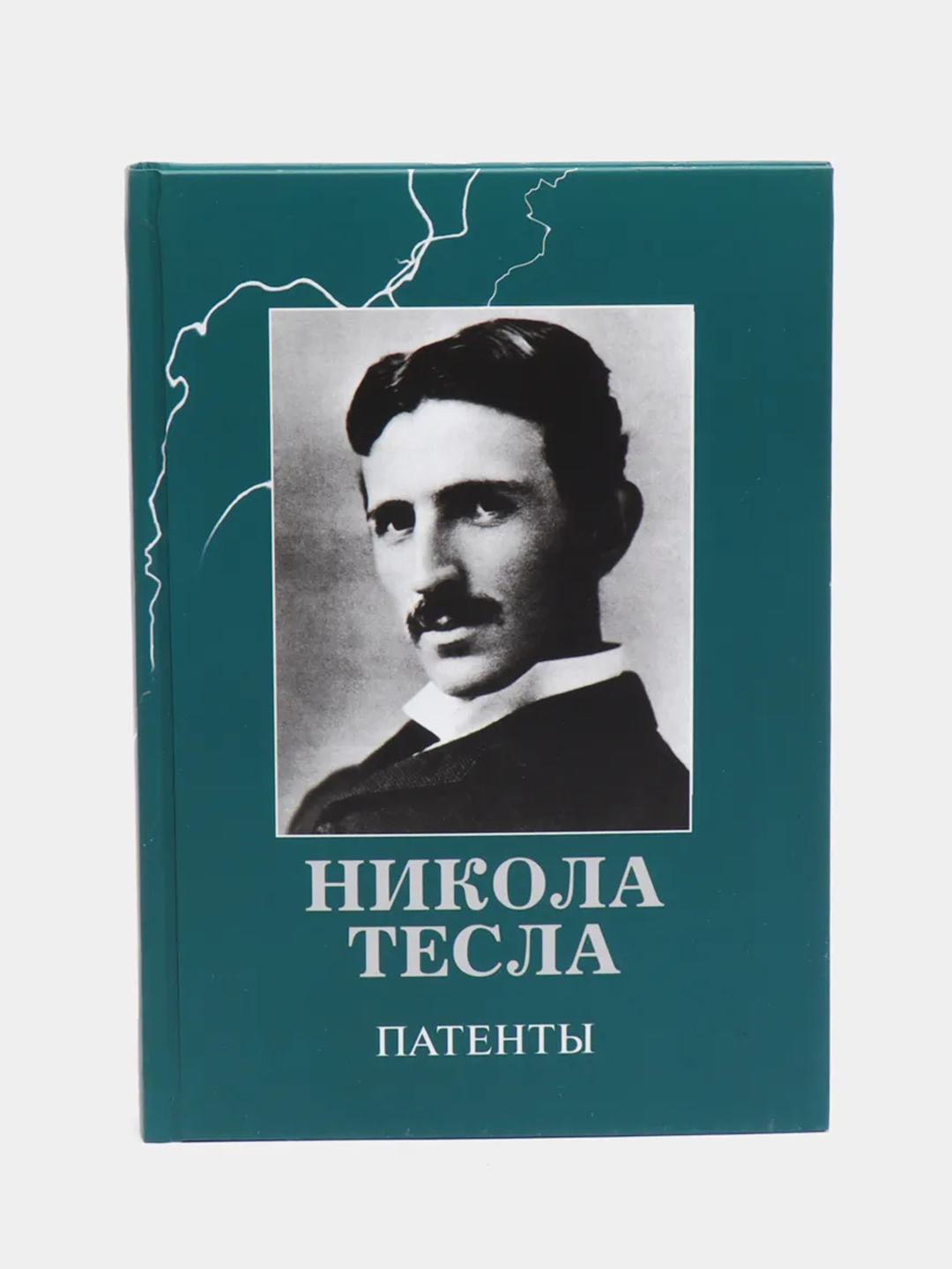 Никола Тесла. Патенты за 654 ₽ купить в интернет-магазине ПСБ Маркет от  Промсвязьбанка