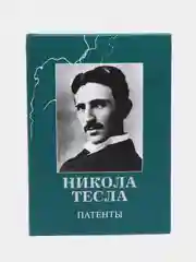 Никола Тесла. Патенты