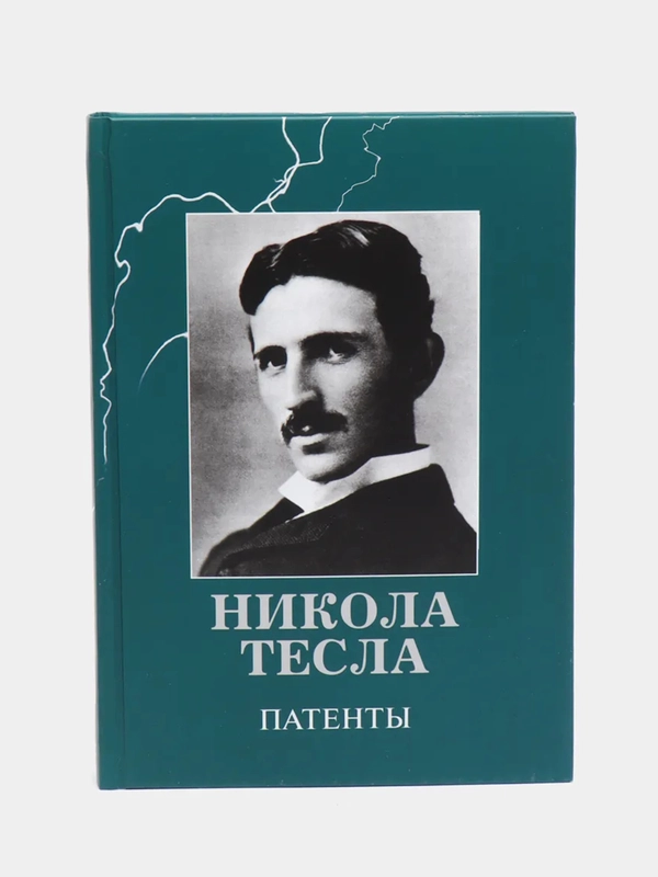 Никола Тесла. Патенты