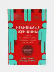 Невидимые женщины:  Почему мы живем в мире, удобном только для мужчин
