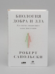 Биология добра и зла. Как наука объясняет наши поступки