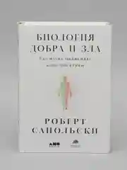 Биология добра и зла. Как наука объясняет наши поступки
