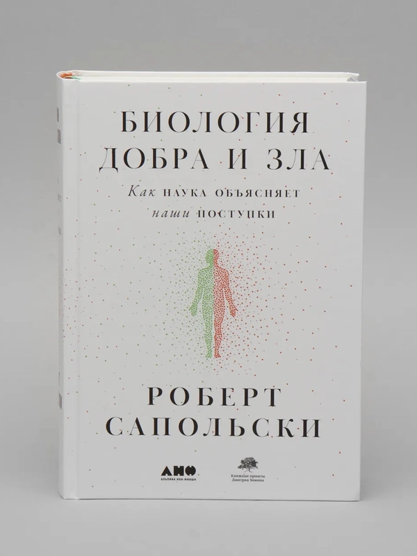 Биология добра и зла. Как наука объясняет наши поступки