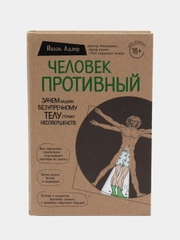 Человек Противный. Зачем нашему безупречному телу столько несовершенств, Йаэль Адлер