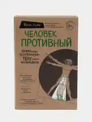 Человек Противный. Зачем нашему безупречному телу столько несовершенств, Йаэль Адлер