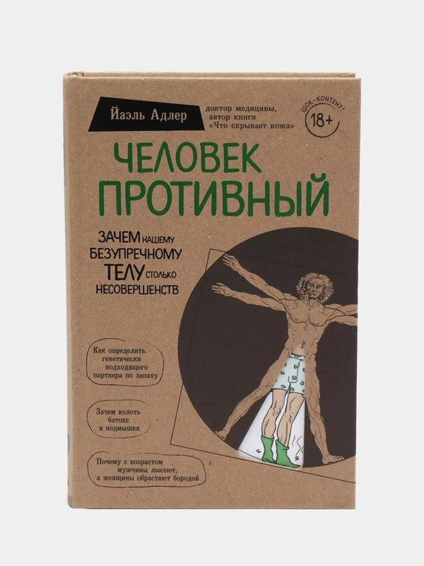 Человек Противный. Зачем нашему безупречному телу столько несовершенств, Йаэль Адлер