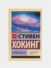 Теория Всего, С. Хокинг