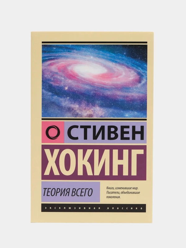 Теория Всего, С. Хокинг