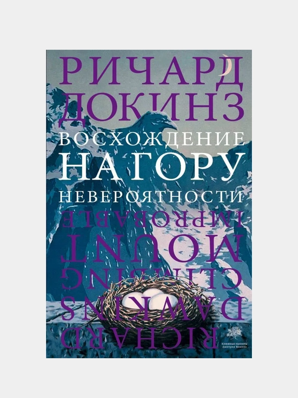 Восхождение на гору Невероятности, Докинз Ричард