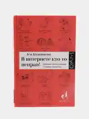 В интернете кто-то неправ