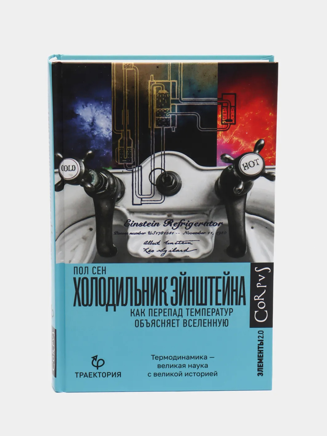 Холодильник Эйнштейна. Сен Пол за 1356 ₽ купить в интернет-магазине ПСБ  Маркет от Промсвязьбанка