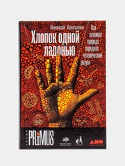 Хлопок одной ладонью: Как неживая природа породила человеческий разум