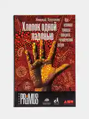 Хлопок одной ладонью: Как неживая природа породила человеческий разум
