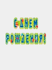С днем рождения герлянда, большие буквы