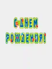 С днем рождения герлянда, большие буквы