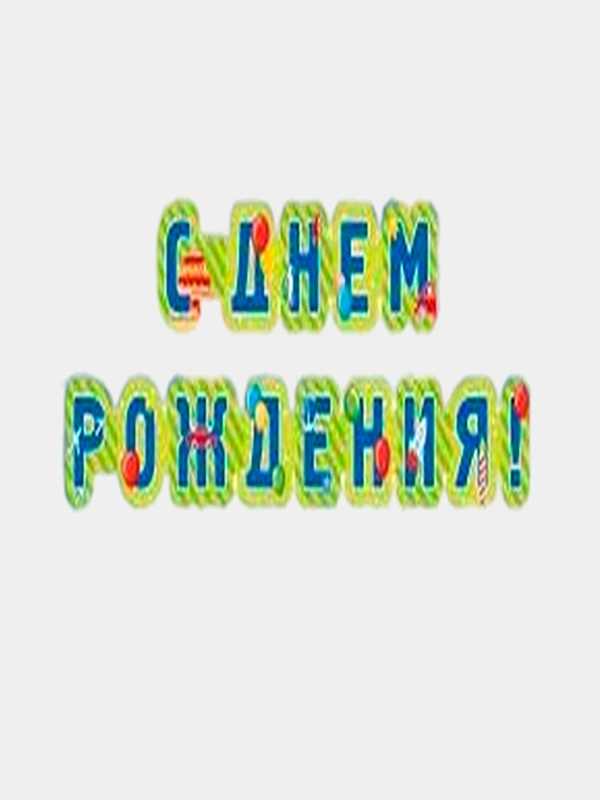 С днем рождения герлянда, большие буквы