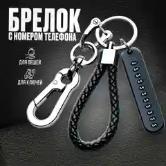 Брелок с номером телефона для ключей и сигнализации с карабином и петличкой
