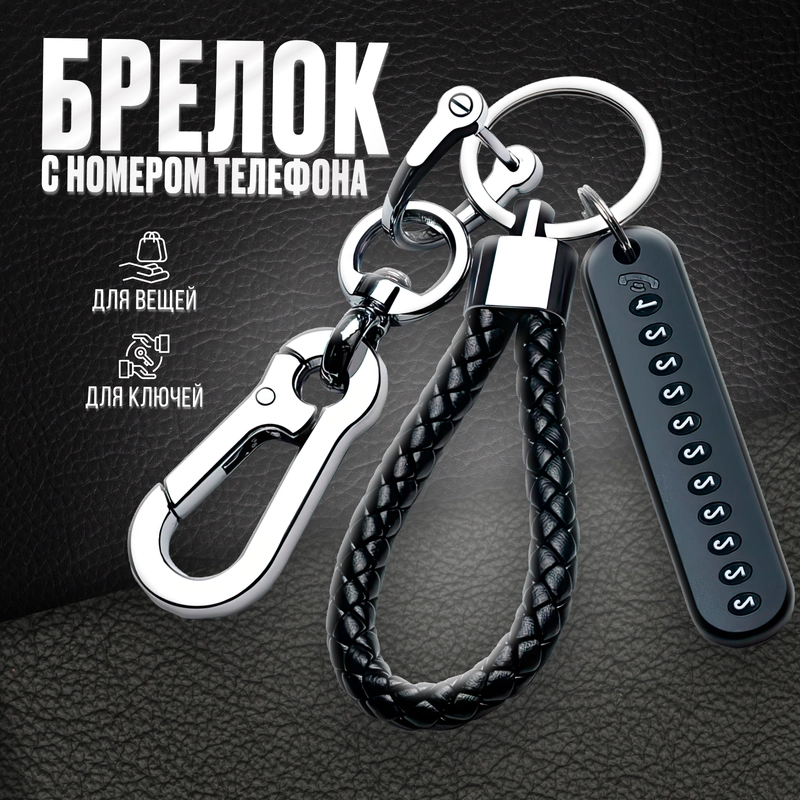 Брелок с номером телефона для ключей и сигнализации с карабином и петличкой