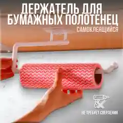 Держатель для рулона бумажных полотенец, фольги для кухни, ванны подвесной самоклеящийся