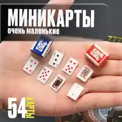 Игральные мини карты дорожные, сувенир 1,5х1 см и 3,2х4,2 см
