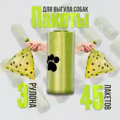Пакеты, мешки гигиенические, биоразлагаемые, для выгула собак и кошек, 45 штук