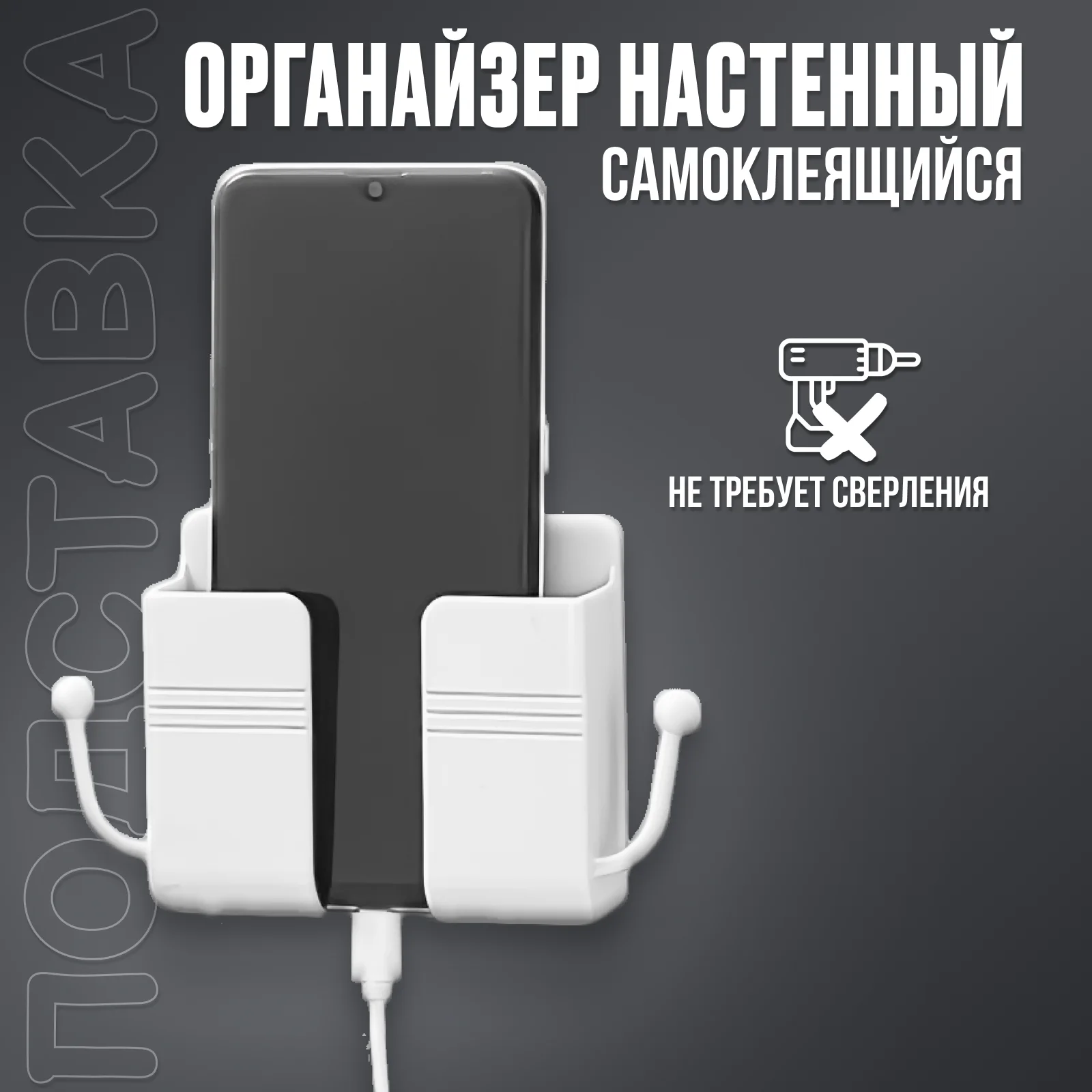 Белый настенный держатель, органайзер для телефона, пульта. проводов с крючками - ручками