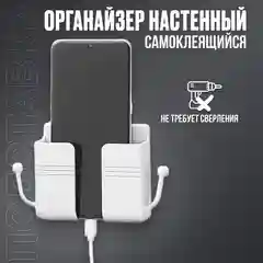 Белый настенный держатель, органайзер для телефона, пульта. проводов с крючками - ручками