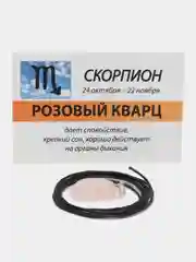 Кулон с камнем Розовый Кварц для знака зодиака Скорпион