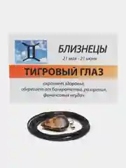 Кулон Тигровый глаз "Близнецы "