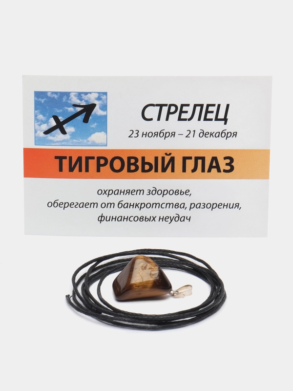 Кулон Тигровый глаз "Стрелец"