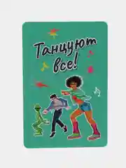 Развивающая игра для большой компании Танцуют все!