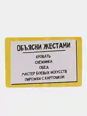 Желтый веселая настольная игра Объяснялка Объясни жестами