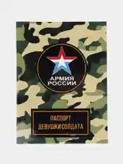 Обложка на паспорт "Девушки солдата"