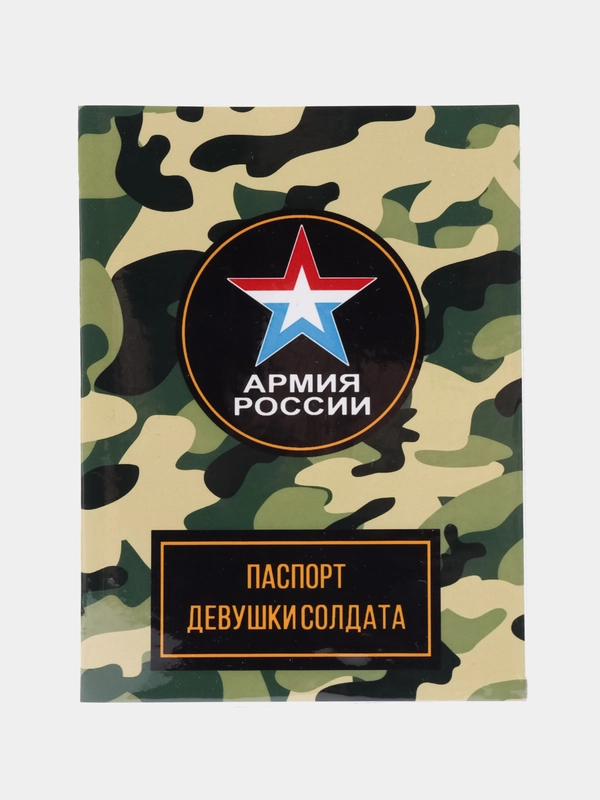 Обложка на паспорт "Девушки солдата"