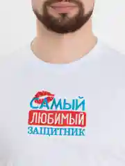 Белый футболка мужская с вышивкой Любимый защитник