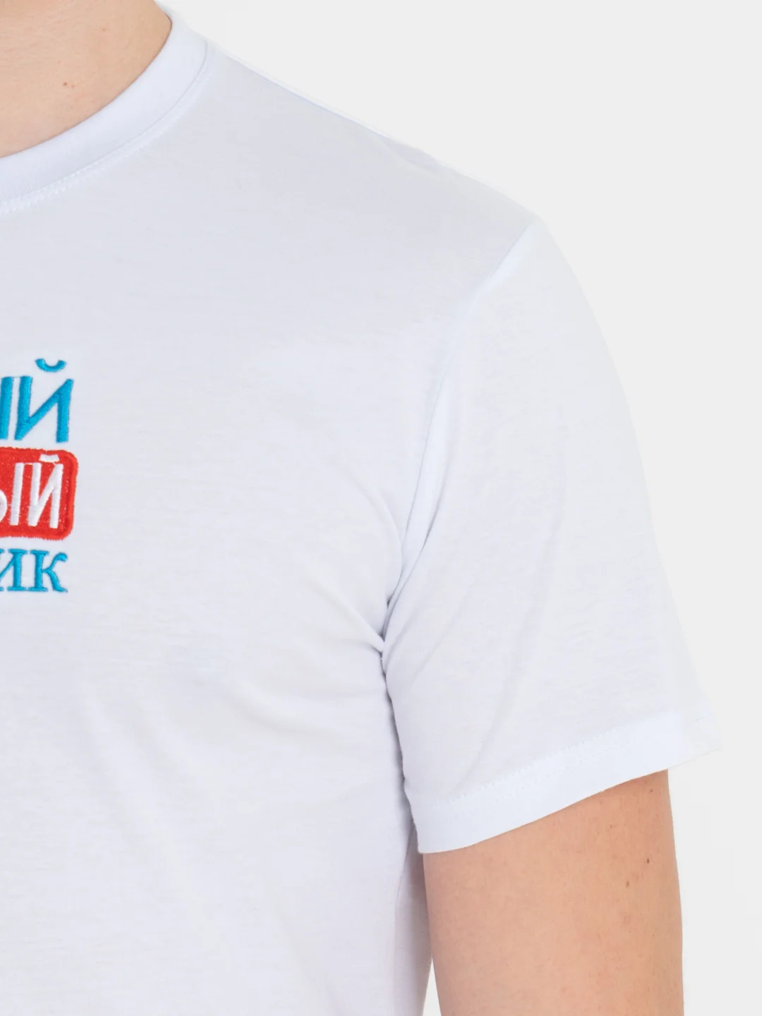 Белый футболка мужская с вышивкой Любимый защитник