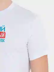 Белый футболка мужская с вышивкой Любимый защитник