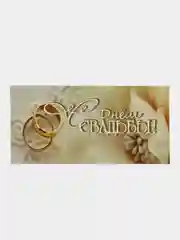 Горчичный открытка конверт для денег "С днем свадьбы", 24 вида